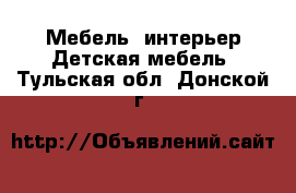 Мебель, интерьер Детская мебель. Тульская обл.,Донской г.